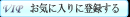 パソコンのお気に入りに登録する