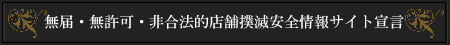 無届・無許可・非合法店舗撲滅安全情報サイト宣言