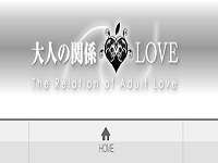 大人の関係ＬＯＶＥ