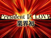 President 区 LOVE