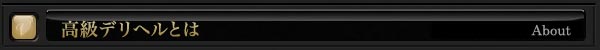 高級デリヘル　高級デリヘルとは