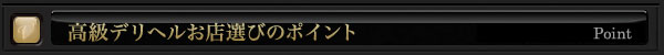 高級デリヘル　高級デリヘルお店選びのポイント