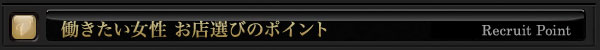 高級デリヘル　働きたい女性 お店選びのポイント