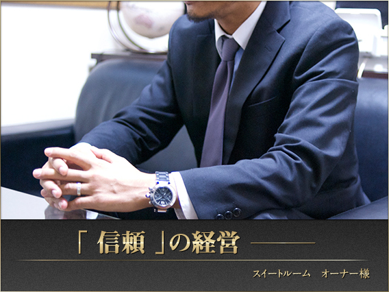 President オーナー様