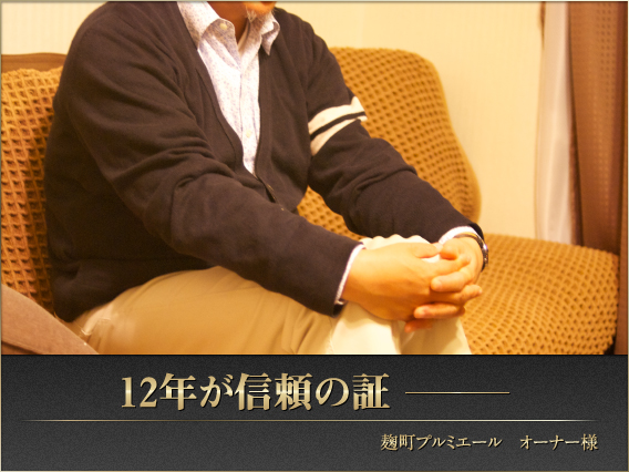 President オーナー様