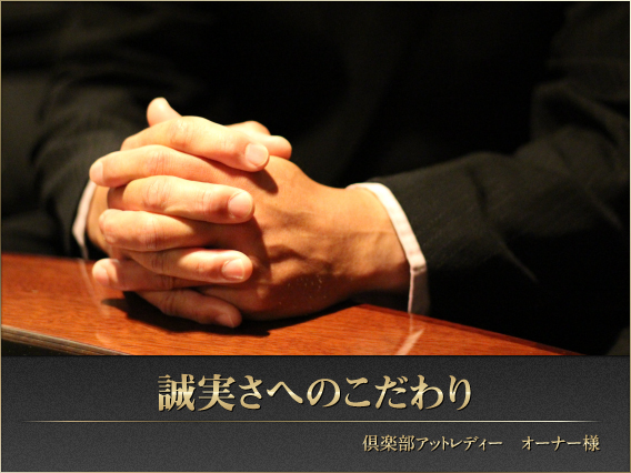 President オーナー様